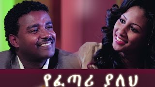 የፈጣሪ ያለህ New Ethiopian Movie  Yefetari Yaleh Full 2015 [upl. by Fish320]