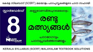 Std 8 മലയാളം  രണ്ടു മത്സ്യങ്ങൾ Class 8 Malayalam  Randu Malsyangal [upl. by Diarmid]