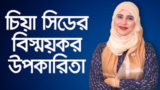 chia seeds for weight loss  Chia Seeds Benefits  Proven Health Benefits of Chia Seeds  চিয়া সিড [upl. by Akcirred681]