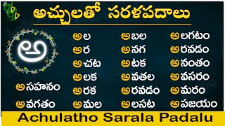 Achulatho Sarala padalu  achulu sarala padalu in telugu  learn telugu words  Telugu words reading [upl. by Iznyl]