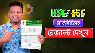 HSC বা SSC রেজাল্ট দেখুন মার্কশীর্টসহ [upl. by Asylla]