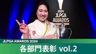 【JLPGAアワード2024】各部門表彰 vol2 [upl. by Fotinas519]