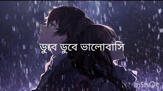 ডুবে ডুবে ভালোবাসি  Lofi  lyrics  song [upl. by Pronty487]