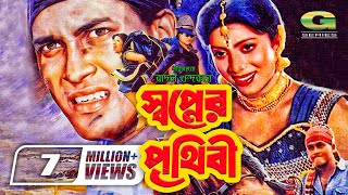 Swapner Prithibi  স্বপ্নের পৃথিবী  Salman Shah  Shabnur  Bobita  Rajib GSeriesBanglaMovies [upl. by Yelnik]