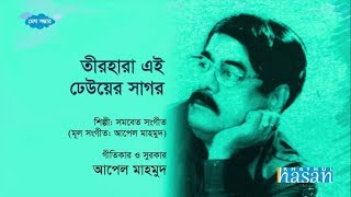 Tir Hara Ei Dheuer Sagor  তীরহারা এই ঢেউয়ের সাগর  Lyrical Song [upl. by Eecart]