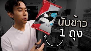 ข้าว 1 กิโลมีกี่เมล็ด [upl. by Christiano]