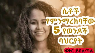 ብዙ ሴቶች የሚወዱት ወንድ [upl. by Nylodnewg]