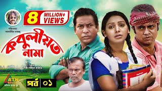 Kobuliotnama  কবুলীয়তনামা  Mosarof Korim  Prova  AKM Hasan  Bangla Comedy Natok  EP1 [upl. by Aysan410]