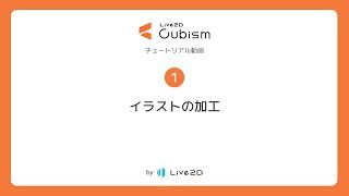 【公式】Live2D Cubism 基本チュートリアル1：イラストの加工 [upl. by Ahsaeym797]