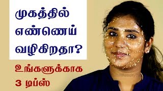 Natural home remedies to control the oily skin and oily face  Beauty Tips in Tamil [upl. by Swope360]