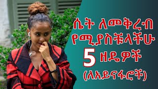 ሴት ለመቅረብ የሚያስቹላችሁ 5 ዘዴዎች ለአይናፋሮች [upl. by Anaitit]