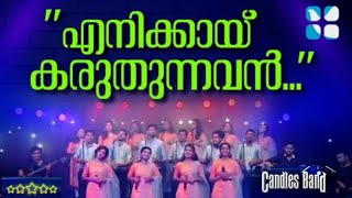 Enikkai Karuthunnavan  എനിക്കായ് കരുതുന്നവൻ  CandlesBand  Christian Devotional Songs [upl. by Alistair]