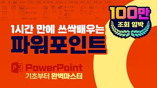 MS파워포인트 기초부터 실무까지 PPT 강의 파워포인트 사용법 배우기 [upl. by Sievert]