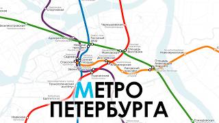 История Петербургского Метро [upl. by Sarina]