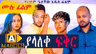 ያላለቀ ፍቅር Ethiopian FULL Movie YALALKE FEKIR 2021 [upl. by Sibyl468]