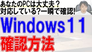 windows11アップグレード確認チェック方法 [upl. by Jacklyn]