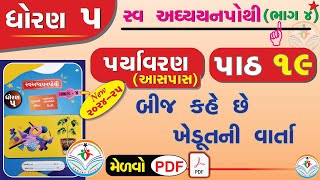 std 5 paryavaran ch 19 swadhyay pothi  dhoran 5 paryavaran swadhyay pothi part 19 dhoran 5 aaspaas [upl. by Molly566]