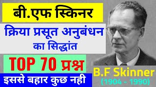 Skinners operant conditioning theoryक्रिया प्रसूत अनुबंधन सिद्धांत sachin choudary [upl. by Linker586]