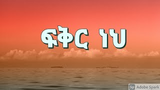 ፍቅር ነህ  ትዝታው ሳሙኤል  FIKIR NEH  Tizitaw Samuel  New Ethiopian Gospel Amharic Song [upl. by Rolyab305]