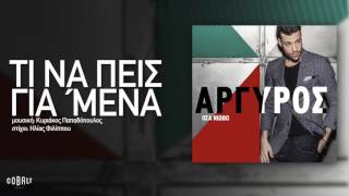 Κωνσταντίνος Αργυρός  Τι Να Πεις Για Μένα  Official Audio Release [upl. by Danforth]