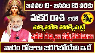 Makara Rashi Vaara Phalalu 2025  Makara Rasi Weekly Phalalu Telugu  19 January  25 January 2025 [upl. by Gratiana]