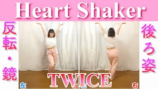 【反転・スロー】TWICE  Heart Shaker quottutorialquot [upl. by Feliza606]