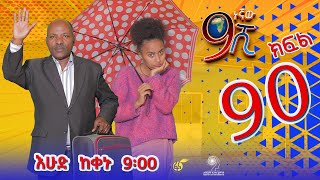 Ethiopia ዘጠነኛው ሺህ ክፍል 90 Zetenegnaw Shi sitcom drama Part 90 [upl. by Yroffej417]