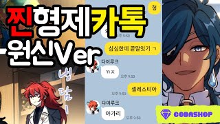 【원신】캐릭터들이 카톡을 한다면ㅋㅋㅋㅋㅋㅋㅋㅋㅋ [upl. by Delamare]