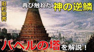 【旧約聖書】バベルの塔！再び触れた神の逆鱗！ [upl. by Dunaville]