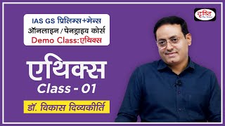 Demo Class Ethics  Dr Vikas Divyakirti  Introduction of Syllabus  GS PreMains Online Course [upl. by Mahtal]