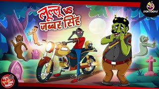 लूल्लू Vs जब्बर सिंह  Bhutiya KAHANI  SSOFTOONS LULLU BHOOT [upl. by Flor266]