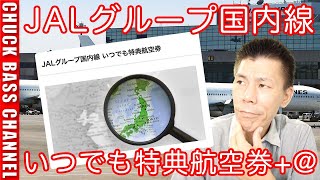 JALグループ国内線 いつでも特典航空券解説 [upl. by Atterol991]