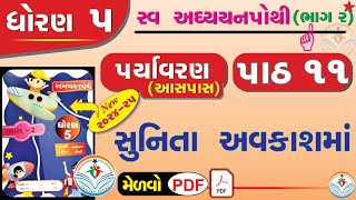 dhoran 5 paryavaran swadhyay pothi std 5 paryavaran ch 11 swadhyay pothiધોરણ 5 સ્વાધ્યાયપોથી પાઠ11 [upl. by Eical885]