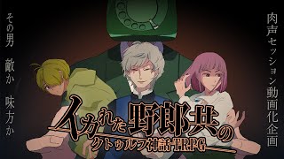 イカれた野郎共のクトゥルフ神話TRPG Part1【動画化してみた】 [upl. by Adamski]