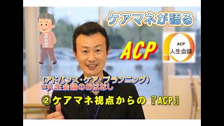 【ケアマネが語る】ケアマネの視点から見たACP（人生会議） [upl. by Oine]