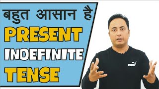 Present Indefinite Tense में अब कोई confusion नहीं । Concept amp Practice Exercise [upl. by Kim108]