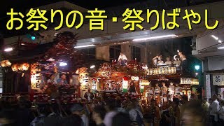 「お祭りの音・祭りばやし」太鼓・鉦・笛の軽快なリズム（山車・屋台引回し・露店・吉原祇園祭・静岡県富士市） [upl. by Gromme]