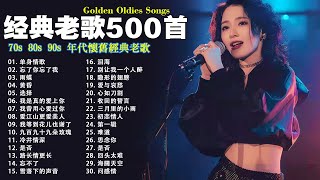 经典老歌500首大全  群星 里 一人一首成名曲 🎶🎶 我等到花儿也谢了最真的梦我是真的爱上你忘了你忘了我选择雨蝶九百九十九朵玫瑰 [upl. by Airat]