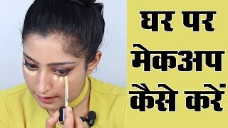 Makeup Karne Ka Tarika  मेकअप करने का तरीका [upl. by Akinwahs588]