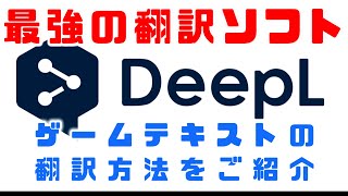 【💮おすすめ】最強の無料ゲーム翻訳ツールDeepLとPCOTでPCゲームを翻訳する方法 [upl. by Aisena]