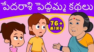 బామ్మ చెప్పిన కథలు  Telugu Stories for kids  Panchatantra Telugu Kathalu  Moral story in Telugu [upl. by Jourdain]