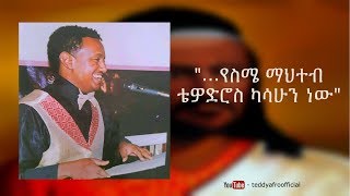 Teddy Afro  የስሜ ማህተብ [upl. by Enyleve]