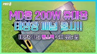 200W 태양광 패널 하루에 얼마나 충전될까 [upl. by Lletnahc]