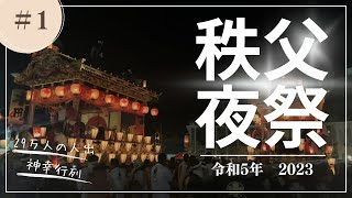 秩父夜祭2023〜神幸行列・秩父市長〜 [upl. by Akinor]