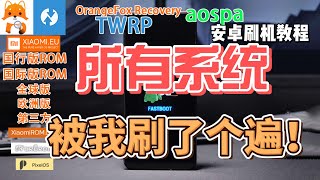 小米手机刷类原生，fastboot线刷第三方，国际版、欧洲版系统，全球版，澎湃OS，橙狐OrangeFox Recovery，TWRP卡刷fuxi演示 pixel、crdroid LineageOS等 [upl. by Barbour539]