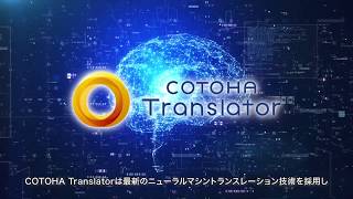 AI翻訳サービス「COTOHA Translator」のご紹介 [upl. by Bachman]