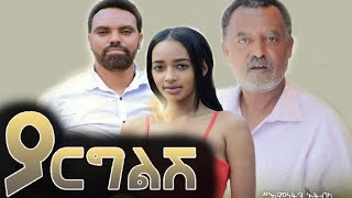 ያርግልሽ ሙሉ ፊልም  Yargelesh New Ethiopian Movie 2021 [upl. by Aneerol571]