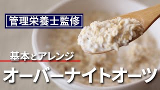 オーバーナイトオーツ 基本レシピ  管理栄養士監修  朝も食物繊維 で お腹スッキリ 腹もち良し 優秀 オートミール [upl. by Kristine]