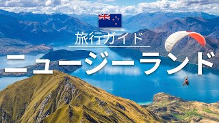 【ニュージーランド】旅行  人気観光スポット特集！ オセアニア旅行 お家で旅行 [upl. by Derdlim]