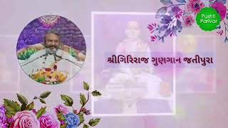 ગિરિરાજજી ની માનતા બધા કેમ કરી શકાય છે  dwarkeshlaljikadi PushtiParivar [upl. by Cave]